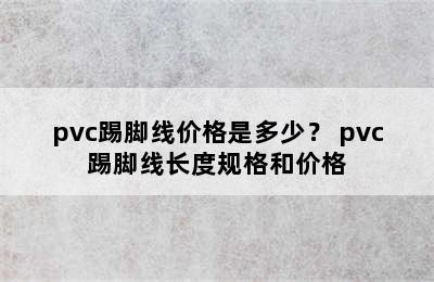 pvc踢脚线价格是多少？ pvc踢脚线长度规格和价格